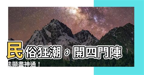 開四門意思